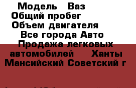  › Модель ­ Ваз 21011 › Общий пробег ­ 80 000 › Объем двигателя ­ 1 - Все города Авто » Продажа легковых автомобилей   . Ханты-Мансийский,Советский г.